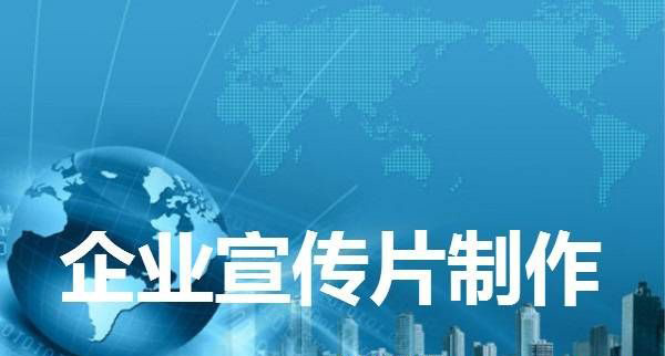 拍攝制作一部企業(yè)宣傳片需要花多少錢?
